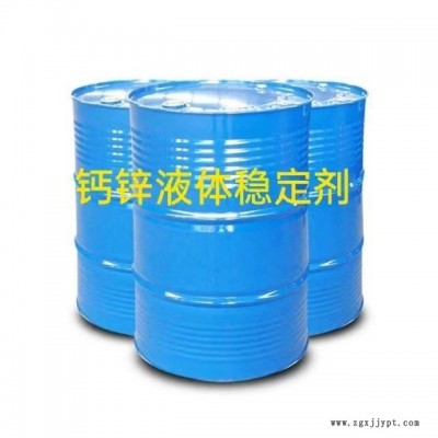 環保鈣鋅穩定劑 鋇鋅穩定劑 熱穩定劑 塑料助劑 200公斤/桶
