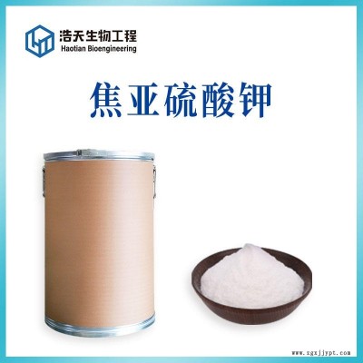 食品級抗氧化劑 焦亞流酸鉀 西安浩天供應