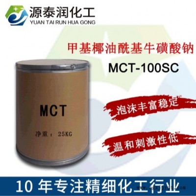 氨基酸洗面奶原料MCT-100SC 氨基酸發(fā)泡劑甲基椰油酰基牛磺酸鈉
