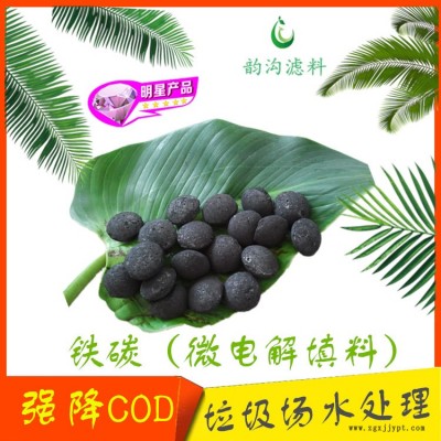 供應強降COD微電解填料 微電解鐵碳填料 微電解填料品質