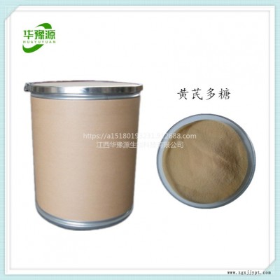 江西華豫源  現貨供應黃芪多糖    食品級抗氧化劑