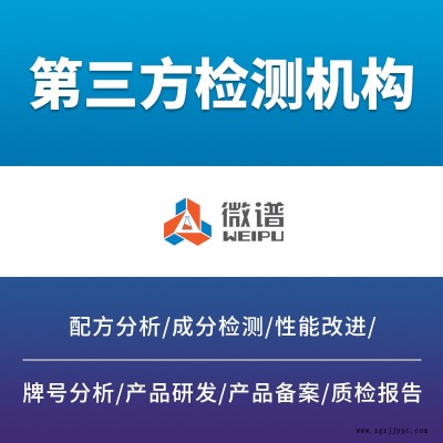 第三方機構(gòu)脫模劑檢測白山微譜承接全國業(yè)務出具報告