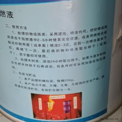 新疆阻燃液廠家_木材用阻燃劑 織物紙類(lèi)阻燃液一桶價(jià)格 中奧L-13