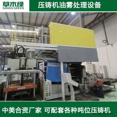 壓鑄機脫模劑廢氣處理 草木綠壓鑄脫模廢氣凈化系統廠家