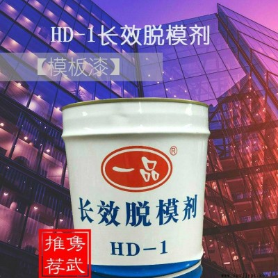 佛山一品混凝土長效脫模劑、HD-1模板漆、液體模板漆直銷