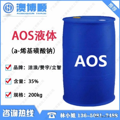 廣州現貨 AOS液體 浙江潔浪/贊宇/立智 含量35% 洗滌發泡劑 烯基磺酸鈉洗滌原料