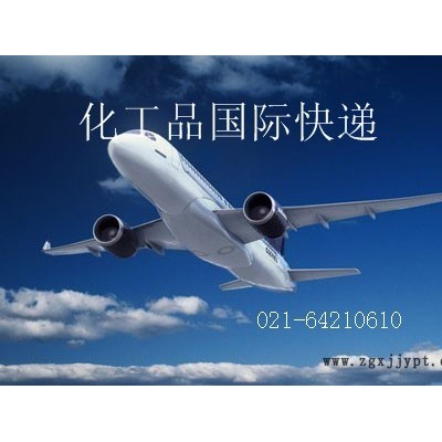 清洗劑快遞，清洗劑國際快遞，上海易馳更專業