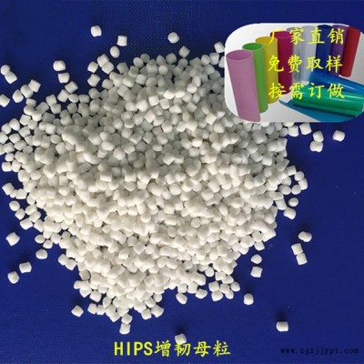 供應國豐塑業HIPS增韌母粒TPR  HIPS增韌劑 ,有效提高產品的柔韌度，提高產品穩定性能 HIPS片材增韌劑