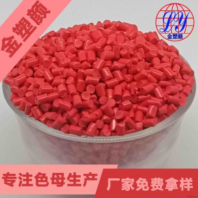 惠州耐高溫朱紅色母粒生產廠家免費拿樣