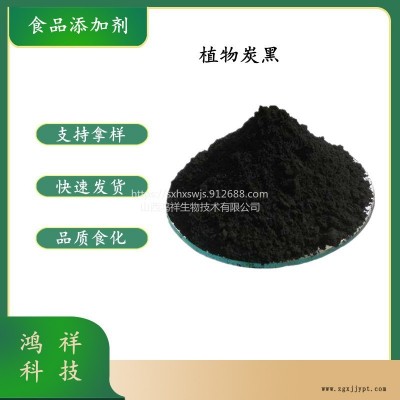 鴻祥現(xiàn)貨供應(yīng)食品級著色劑植物炭黑 壓片糖果 餅干麻辣燙 烘焙糕點黑色原料 食用色素