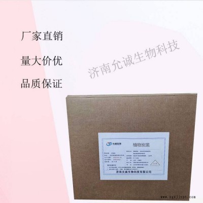 植物炭黑 植物炭黑 現貨供應 食品級