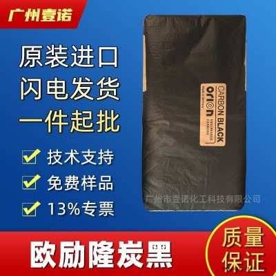 歐勵(lì)隆XPB441 低色素碳黑 工程塑料著色 黑度高 贏創(chuàng)炭黑621