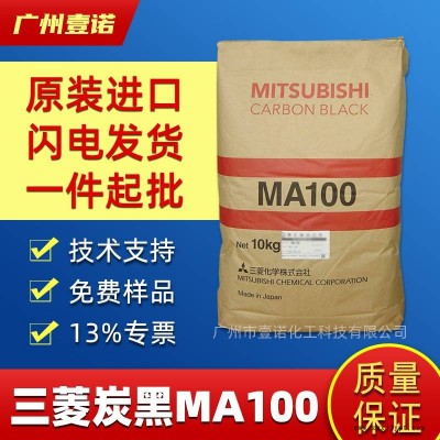 日本三菱碳黑 MA100 高黑色度碳黑 高黑度流動(dòng)性好 進(jìn)口炭黑