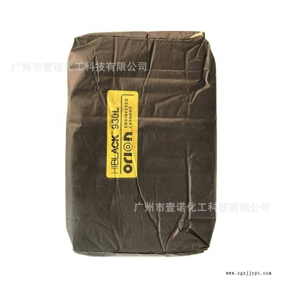 歐勵(lì)隆 Orion 930L 高色素 爐法碳黑 黑度佳易分散 德固賽炭黑