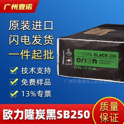 歐勵隆炭黑 Special Black 250 藍(lán)相超細(xì)爐法碳黑 高光澤SB250