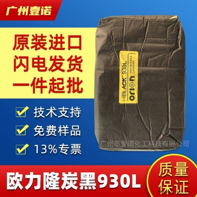 進(jìn)口高色素爐法炭黑 歐勵隆930L 德固賽抗紫外線 防腐碳黑