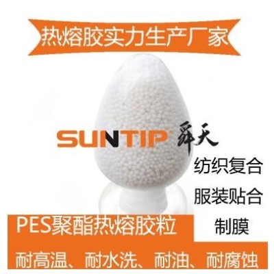 PES熱熔膠粒生產廠家 服裝紡織復合貼合熱熔膠粉耐水洗熱熔膠顆粒