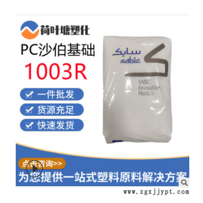 PC沙伯基礎原GE 1003R抗紫外線 熱穩定耐候 聚碳酸酯塑料顆粒粒子