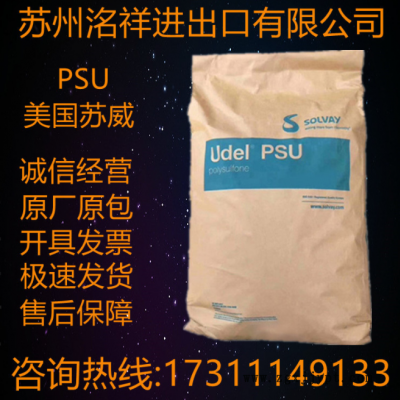 PSU美國蘇威P-1720耐熱性高耐酸耐堿耐酒精電池 工業配件聚砜原料
