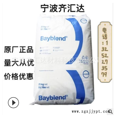 寧波現貨PC/ABS科思創 T45 PG 高韌性 高沖擊 可噴涂 可電鍍