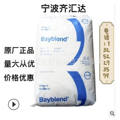 寧波現貨PC/ABS科思創 T45 PG 高韌性 高沖擊 可噴涂 可電鍍