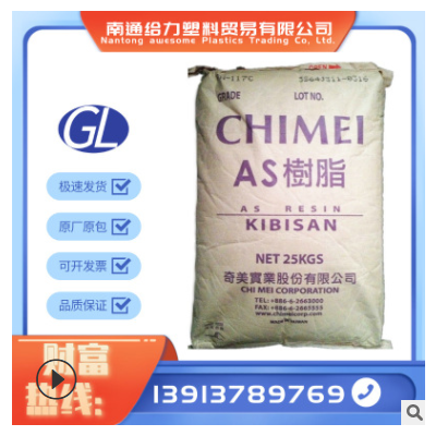 AS透明級 臺灣奇美 PN-117L100 食品級 高強度 熱穩定性 塑膠原料