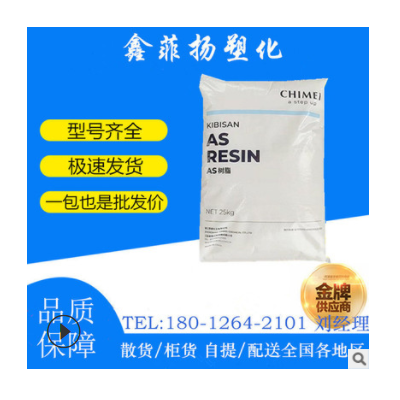 AS(SAN) 鎮江奇美 PN-118L150 耐溫 抗化學性 透明苯乙烯丙烯腈