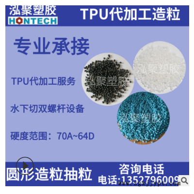 TPU代加工造粒圓粒擠出擠塑專業雙螺桿水下切造粒代加工抽粒服務
