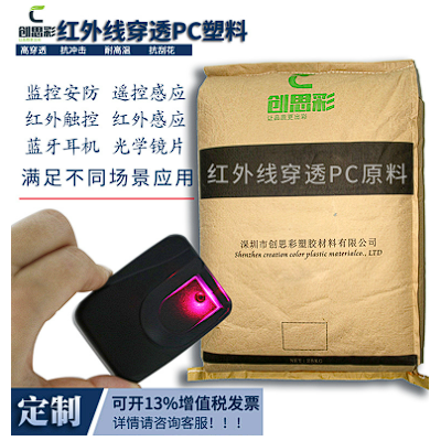 高穿透率紅外線穿透pc原料 抗沖擊遙控感應紅外線穿透pc塑料顆粒