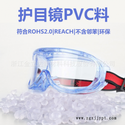 廠家直銷護目鏡用pvc料 淡藍高透高環保護目鏡pvc顆粒歐美品質