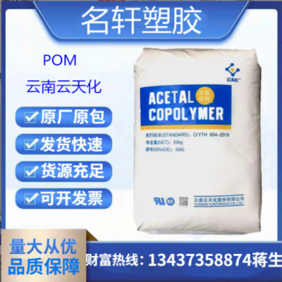 云天化 POM M90 高剛性 醫用級 共聚甲醛 高剛性 齒輪料 注塑級