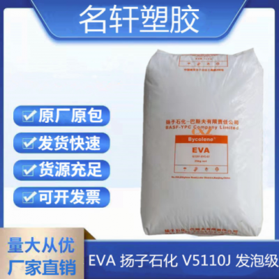 EVA 揚子石化 V5110J 注塑 發泡鞋底EVA 電線電纜 管材級耐老化