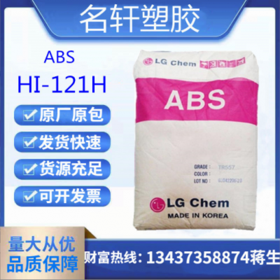 ABS 韓國LG HI-121H 高光澤 熱穩定 高溫 抗紫外線 高剛性通用級