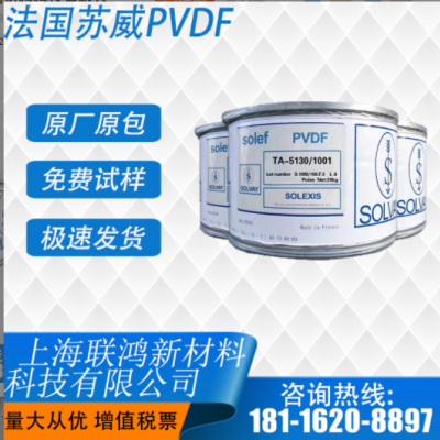 PVDF 美國蘇威 5130 鋰電池隔膜涂層和粘結劑專用料 超高分子量
