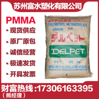 PMMA日本旭化成 560F 抗化學性高流動 透明耐候 照明燈具塑膠原料