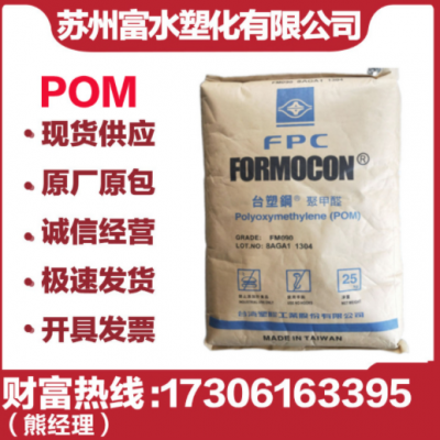 POM臺灣臺塑 FM090 注塑聚甲醛 高抗沖 耐磨 高流動 軸承齒輪管件
