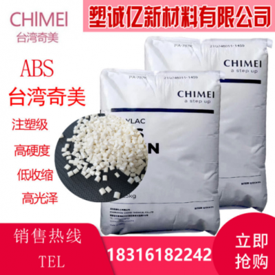供應c-757 臺灣奇美ABS注塑級高抗沖高光澤電子部件汽車部件原料