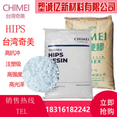 供應高光HIPS臺灣奇美PH-88注塑級抗沖擊電器音響外殼 耐熱原料粒