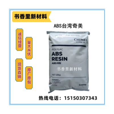 ABS臺灣奇美PA-765A阻燃 高流動 家電部件 電氣應用 電動工具原料