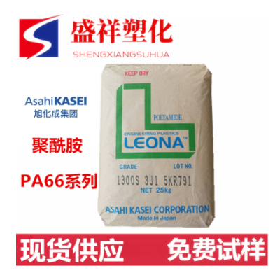 高韌性 高流動尼龍PA66/日本旭化成/1300S接頭、墊圈、電線綁扎帶