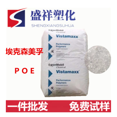 增韌POE/美國(guó)埃克森/3020FL高透明聚烯烴彈性體 pp、pe共混增韌劑