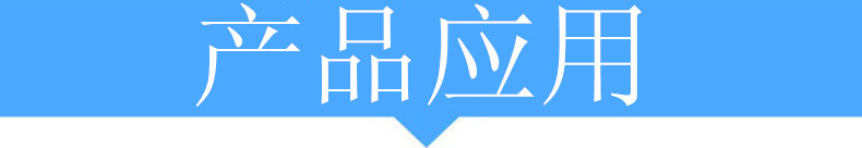 產(chǎn)品應用