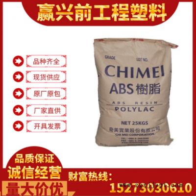 阻燃ABS臺(tái)灣奇美PA-765A防火注塑級(jí)高流動(dòng)高剛性家電電器汽車部件