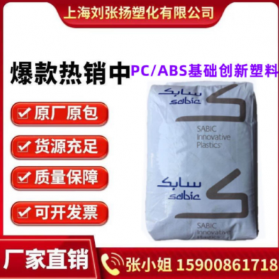 PC/ABS基礎創新塑料南沙 C6600-111阻燃V0 抗紫外線 高流動合金料