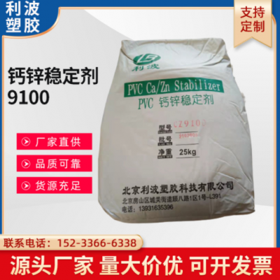 現貨 PVC鈣鋅穩定劑 利波CZ9100 穩定劑 熱穩定 耐候 電線電纜