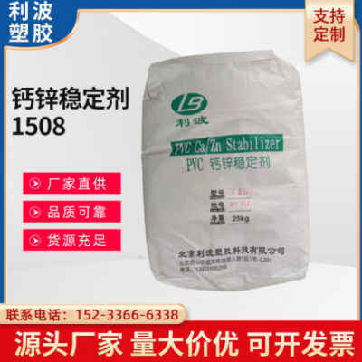 現貨供應 PVC鈣鋅穩定劑 利波CZ1508 穩定劑 電線電纜 軟質壓延