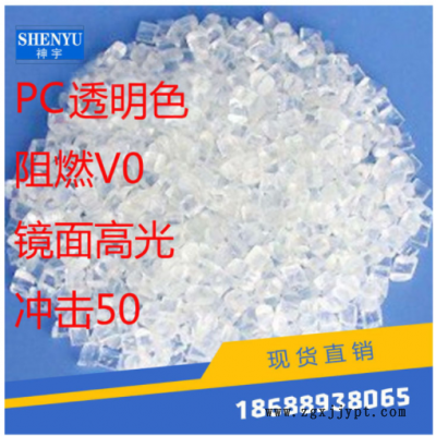 廠家直銷 PC透明 阻燃V0 高沖擊70 優惠價
