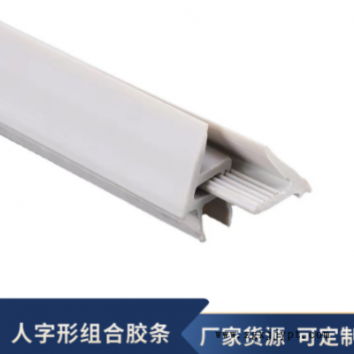 工業鋁型材人字形組合膠條軟硬共擠膠條槽8密封條PVC硬塑膠
