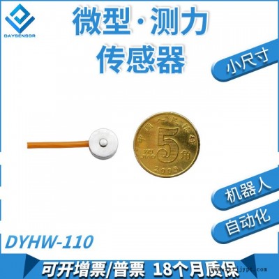 大洋DAYSENSOR高精度機械手紐扣式微型壓力傳感器模塊檢測稱重測力手機檢測DY-110