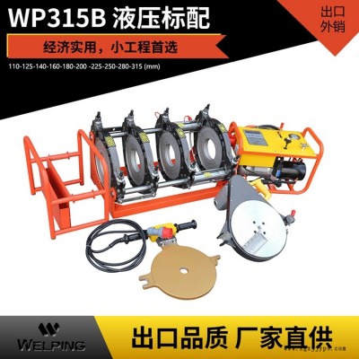WP315B熱熔pe管對焊機(jī)四環(huán)熱熔機(jī)液壓經(jīng)濟(jì)款PE管塑焊機(jī)對接機(jī)